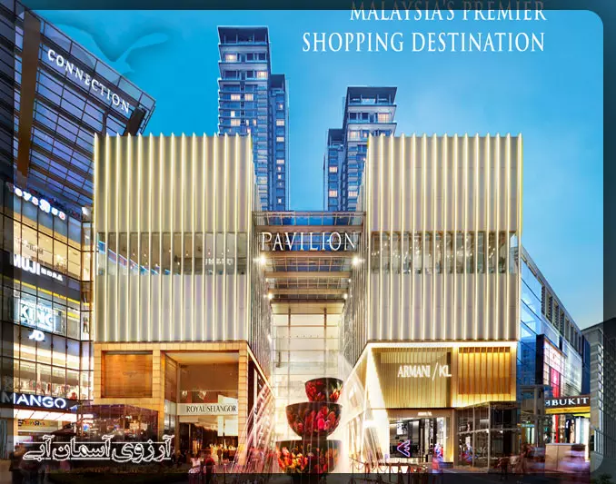 مرکز خرید پاویلیون کوالالامپور _ آسمان آبی