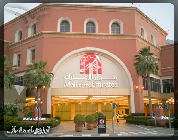 مرکز-خرید-امارات-دبی