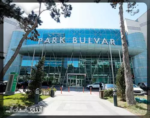 مرکز-خرید-پارک-بلوار-باکو