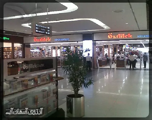 مرکزخرید-اوزدلیک-پارک-استانبول-ترکیه
