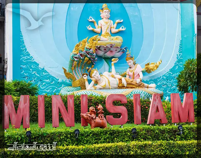 مینی-سیام-تایلند-پاتایا