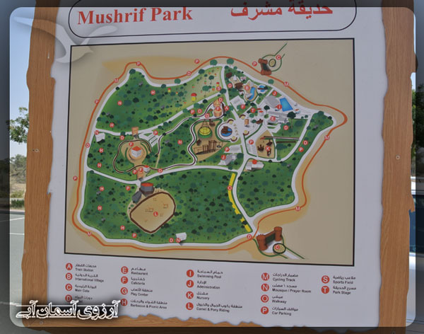پارک-مشرف-دبی-امارات